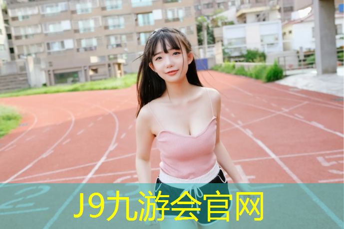 J9九游会真人游戏第一品牌：海宁塑胶跑道采购